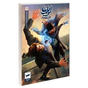 مجموعه داستان مصور دنباله دار ایلیا تولد یک قهرمان 11 نشر ابراهیم (22886)