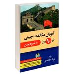 آموزش مکالمات چینی در 90 روز به شیوه نوین نشر دانشیار (22709)