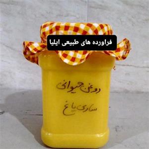 روغن زرد(روغن حیوانی)(فراورده های طبیعی ایلیا )