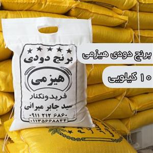 برنج فریدونکنار دودی هیزمی (10)کیلو،
