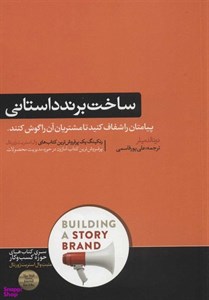 ساخت برند داستانی