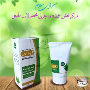 کرم آلوئه ورا طبیعی و گیاهی بانوی خاص