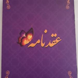 دفترچه عقد موقت (نامزدی صیغه)
