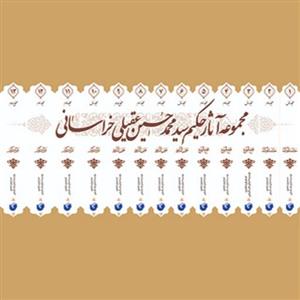 مجموعه آثار حکیم عقیلی خراسانی (دوره 14 جلدی)