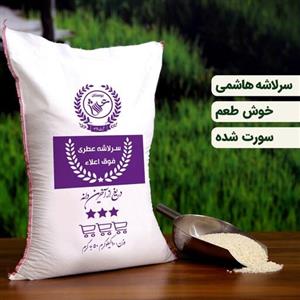 برنج سرلاشه اعلاء امساله 10 کیلویی(تضمین کیفیت)