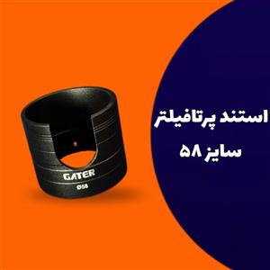 استند پرتافیلتر خانگی طرح گتر(سایز 51)