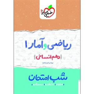شب امتحان ریاضی و آمار 1 دهم انسانی نشر خیلی سبز (21626)