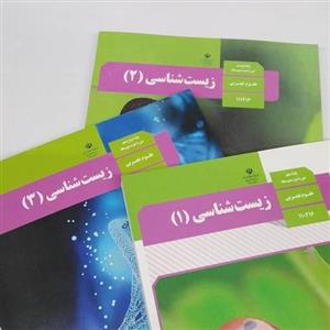 کتاب درسی زیست  مدرسه ( دهم 99/یازدهم400/دوازدهم 1401)