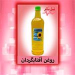 روغن آفتابگردان اعلا نسل سالم