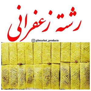 رشته زعفرانی با زعفران درجه یک (بسته 20 عددی) ارسال روزه به سراسر ایران 