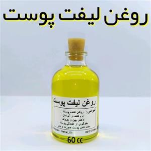 روغن سوپر لیفت پوست 60 میل 