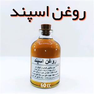 روغن اسپند اعلاء نهال 60 میل 