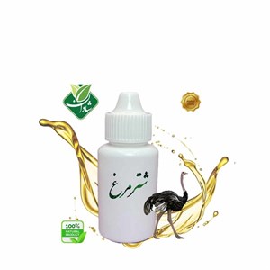 روغن شتر مرغ اصل گلستان (30 سی سی)
