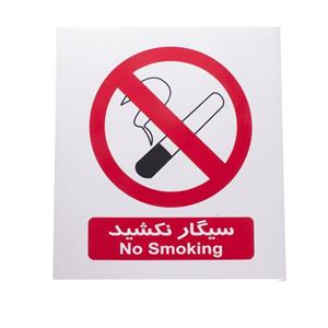 برچسب بازدارنده سیگار نکشید No Smoking Inhibitor Sticker Sign