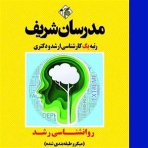 کتاب روانشناسی رشد اثر اندیشه موحدی انتشارات مدرسان شریف