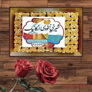 شیرینی نخودی طبیعی