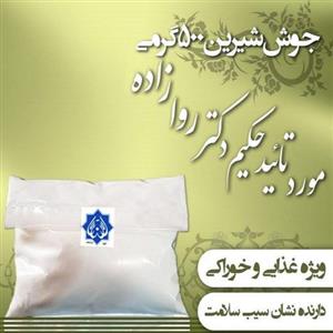 جوش شیرین ویژه خوراکی احیای سلامت 500 گرمی