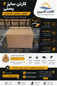 کارتن پستی سایز چهار 4 با ورق درجه یک و کیفیت عالی - بسته 20 عددی