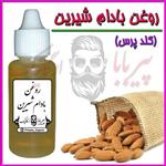 روغن بادام شیرین درجه یک (آبرسان پوست چین و چروک سیاهی دور چشم پرپشت شدن ابرو)