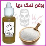 روغن نمک دریا (کمردرد سیاتیک  آرتروز  روماتیسم  جرم گیر دندان  شوره سر) روغن نمک