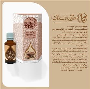 روغن قسط(عصاره روغنی کوشنه)