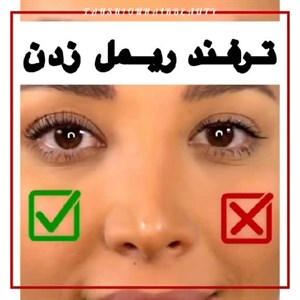 ریمل طبیعی درجه1 بدون ریزش