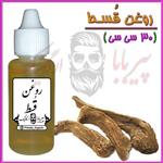 روغن قسط تلخ (موثر در گرفتگی عضلات و تسکین دهنده) روغن کوشنه