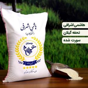 برنج هاشمی درجه یک گیلان  5 کیلویی (تضمین کیفیت)