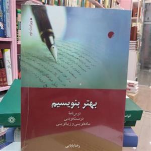 بهتر بنویسیم-درس نامه ی درست نویسی، ساده نویسی و زیبا نویسی