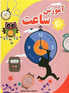 کتاب آموزش ساعت - اثر ونوس هوشیار