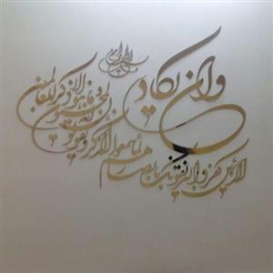 وان یکاد دیوار کوبی