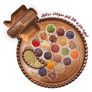 ادویه 24 قلم هندی (100 گرم) سوغات دزفول