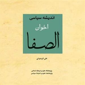 کتاب اندیشه سیاسی اخوان الصفا  ناشر انتشارات بوستان کتاب  نویسنده علی فریدونی