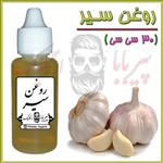 روغن سیر (پرپشت کننده مو-پرپشت ابرو-تقویت مژه-تقویت ریش و سبیل-تقویت سبیل-واریس) 