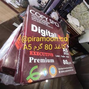 کاغذ A5  پنج بسته کپی مکس copymax شرکت صبا