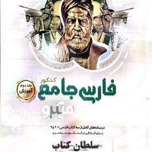 کتاب میکرو آموزش فارسی جامع کنکور(سلطان کتاب)
