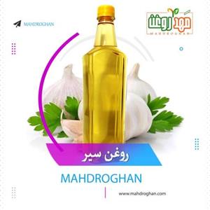 روغن سیرخالص وبا کیفیت یک لیتری تولید شده درمهدروغن
