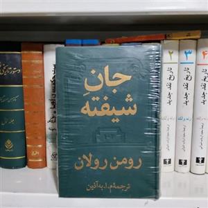 کتاب رمان جانِ شیفته اثر رومن رولان ترجمه محمود اعتمادزاده 2 جلدی 