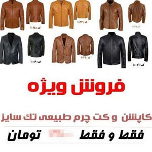 کاپشن چرم کت  تمام چرم طبیعی مردانه تک سایز تمام چرم طبیعی لباسی درجه یک گواشیر