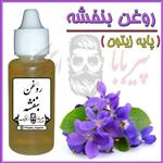 روغن بنفشه پایه زیتون (ضد لک-ضد جوش-جوش صورت-کک و مک)