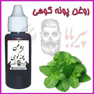 روغن پونه کوهی (مشکلات تنفسی  قارچ پوستی  عفونت  شوره سر  ضد شپش) روغن پونه