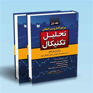 دوره دو جلدی مرجع کامل و بین المللی تحلیل تکنیکال