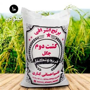 برنج وحشی (دونوج) معطر فریدونکنار (10 کیلویی)