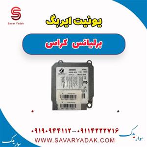 یونیت ایربگ برلیانس مدل 65254