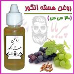 روغن هسته انگور خالص (سفت کننده پوست  چین‌ و چروک پوست  جوش صورت  خشکی لب‌  سیاهی دور چشم  منافذ باز پوست) روغن انگور