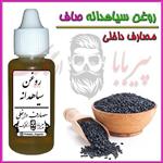 روغن سیاهدانه صاف (تقویت مو مژه و ابرو ریش سبیل) سیاه دانه 