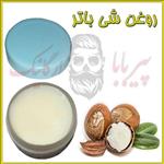 روغن شی باتر (سفت کننده پوست  جوش صورت  چین و چروک  ترک های شکم  اگزما  پسوریازیس) کره شی باتر