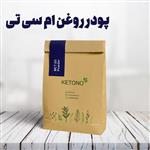 پودر روغن ام سی تی 50 گرمی کتونو 