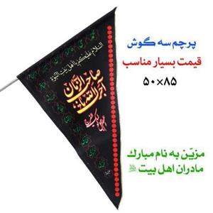 10 عدد پرچم محرم سه گوش آویز  بیرقی  آجرک  یا صاحب الزمان