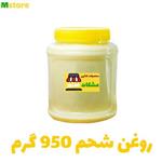 روغن شحم گاوی 950 گرم مشکات استور 